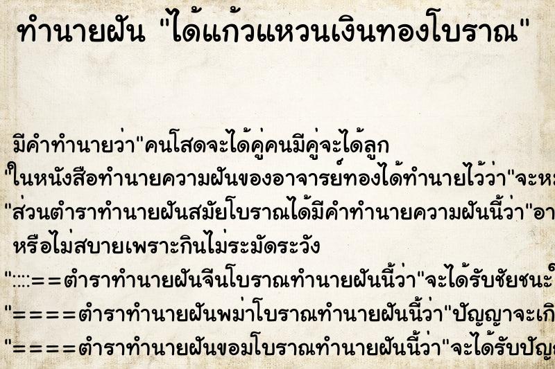 ทำนายฝัน ได้แก้วแหวนเงินทองโบราณ