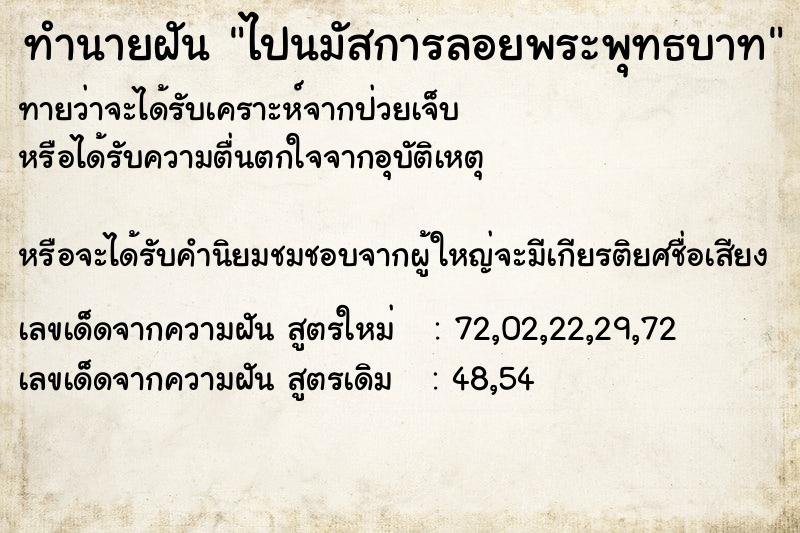 ทำนายฝันทำนายฝันไปนมัสการลอยพระพุทธบาท