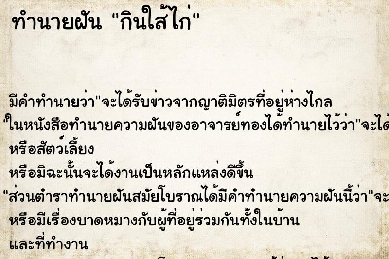 ทำนายฝัน กินใส้ไก่ ทำนายฝัน กินใส้ไก่