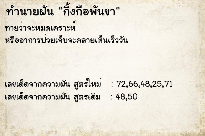 ทำนายฝัน กิ้งกือพันขา ตำราโบราณ แม่นที่สุดในโลก