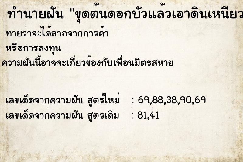 ทำนายฝันทำนายฝันขุดต้นดอกบัวแล้วเอาดินเหนียวที่ปลูกไปด้วย