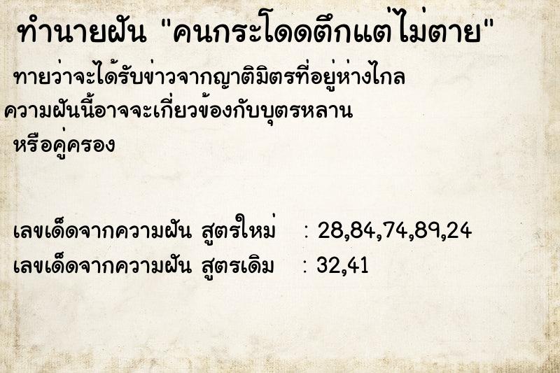 ทำนายฝันทำนายฝันคนกระโดดตึกแต่ไม่ตาย