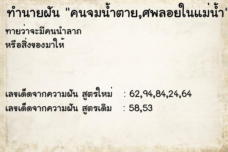 ทำนายฝันทำนายฝันคนจมน้ำตาย,ศพลอยในแม่น้ำ