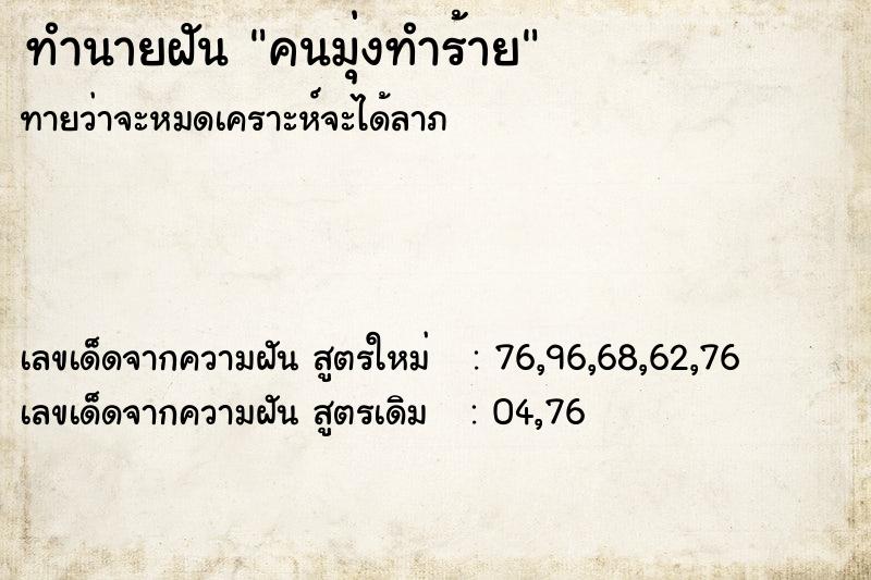 ทำนายฝัน คนมุ่งทำร้าย
