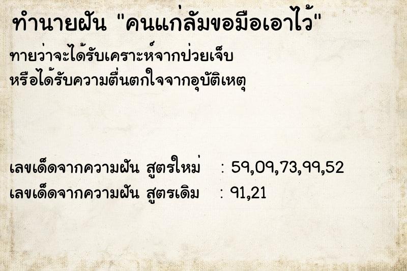 ทำนายฝันทำนายฝันคนแก่ลัมขอมือเอาไว้