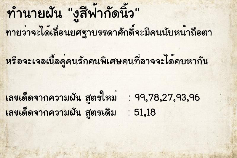 ทำนายฝันงูสีฟ้ากัดนิ้ว ทำนายฝันทำนายฝันงูสีฟ้ากัดนิ้ว