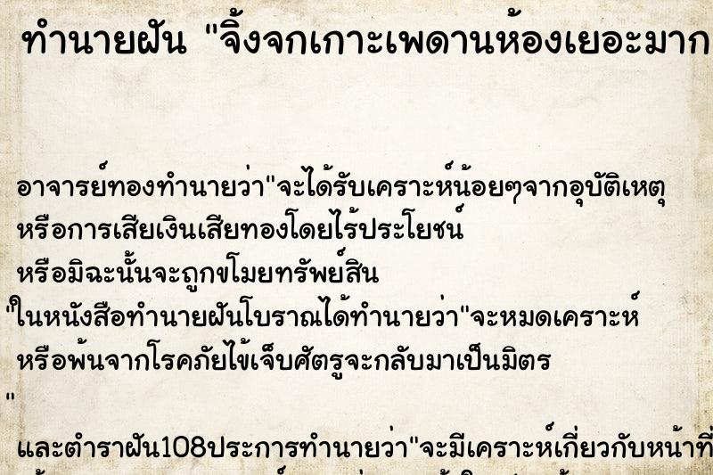 ทำนายฝัน จิ้งจกเกาะเพดานห้องเยอะมาก