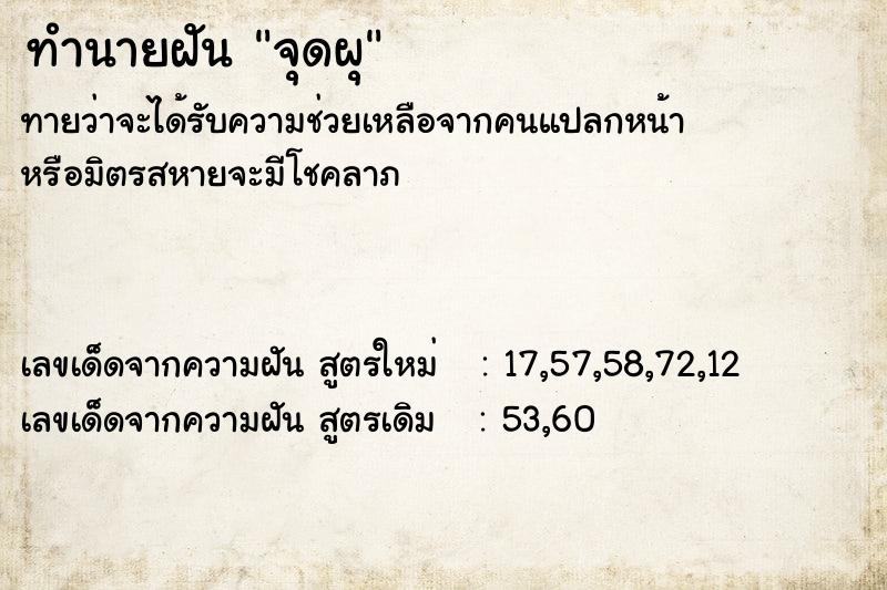 ทำนายฝันทำนายฝันจุดผุ