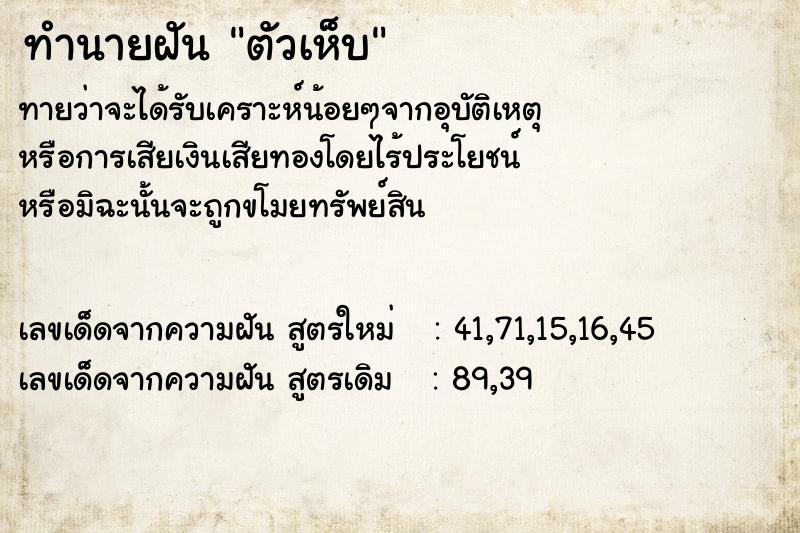 ทำนายฝันตัวเห็บ ทำนายฝันทำนายฝันตัวเห็บ