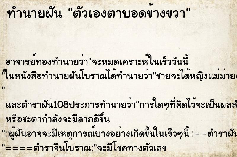 ทำนายฝัน ตัวเองตาบอดข้างขวา