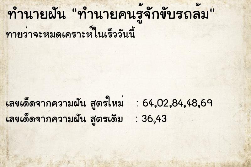 ทำนายฝันทำนายฝันทำนายคนรู้จักขับรถล้ม