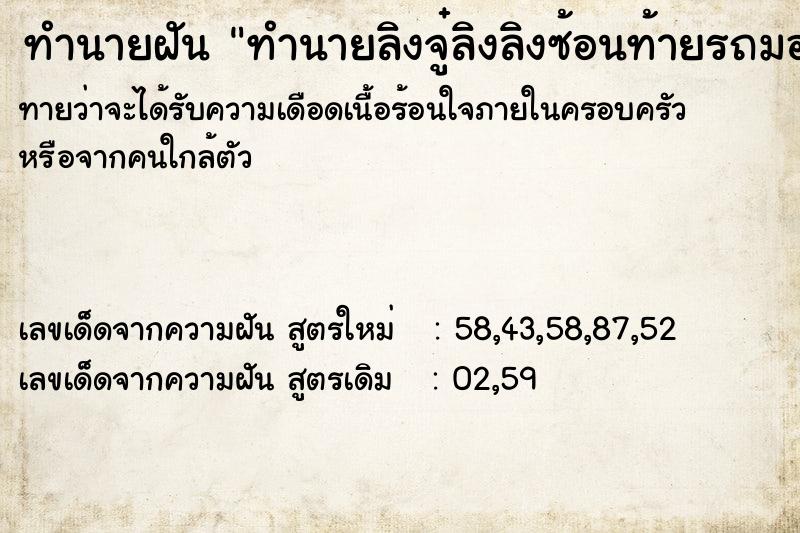 ทำนายฝันทำนายฝันทำนายลิงจู๋ลิงลิงซ้อนท้ายรถมอเตอร์ไซ
