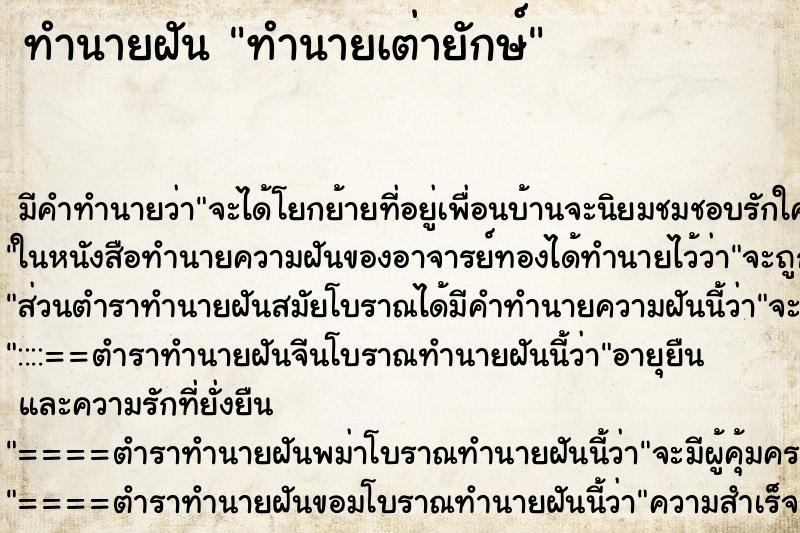 ทำนายฝันทำนายฝันทำนายเต่ายักษ์