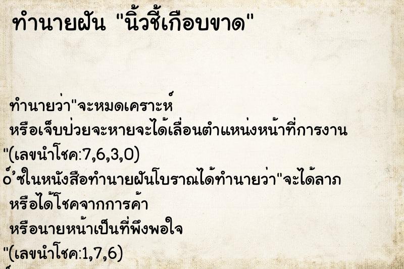 ทำนายฝันทำนายฝันนิ้วชี้เกือบขาด