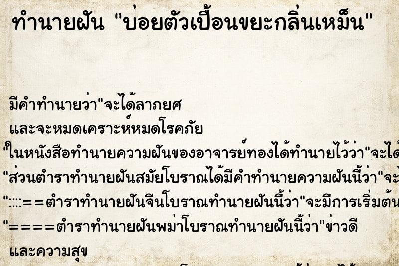 ทำนายฝัน บ่อยตัวเปื้อนขยะกลิ่นเหม็น ทำนายฝัน บ่อยตัวเปื้อนขยะกลิ่นเหม็น