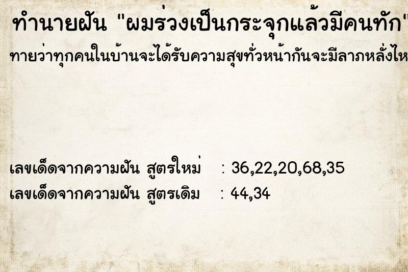 ทำนายฝันผมร่วงเป็นกระจุกแล้วมีคนทัก ทำนายฝันทำนายฝันผมร่วงเป็นกระจุกแล้วมีคนทัก