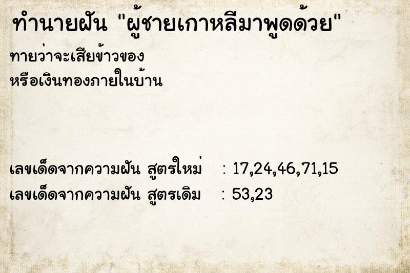 ทำนายฝัน ผู้ชายเกาหลีมาพูดด้วย ทำนายฝัน ผู้ชายเกาหลีมาพูดด้วย