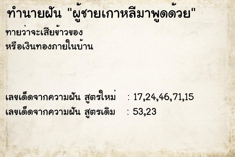 ทำนายฝัน ผู้ชายเกาหลีมาพูดด้วย ตำราโบราณ แม่นที่สุดในโลก