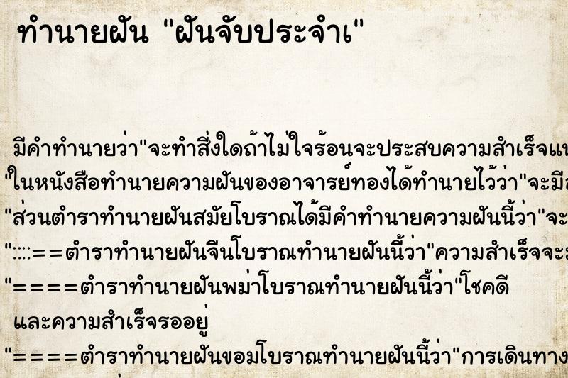 ทำนายฝันฝันจับประจำเ ทำนายฝันทำนายฝันฝันจับประจำเ