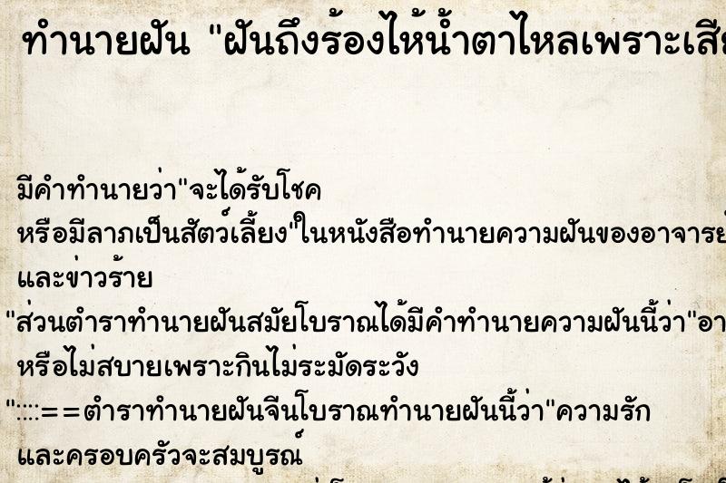 ทำนายฝัน ฝันถึงร้องไห้น้ำตาไหลเพราะเสียใจ ทำนายฝัน ฝันถึงร้องไห้น้ำตาไหลเพราะเสียใจ