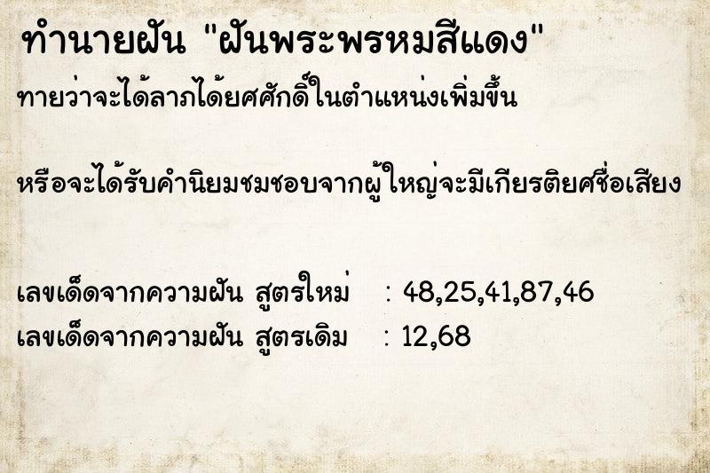 ทำนายฝันทำนายฝันฝันพระพรหมสีแดง