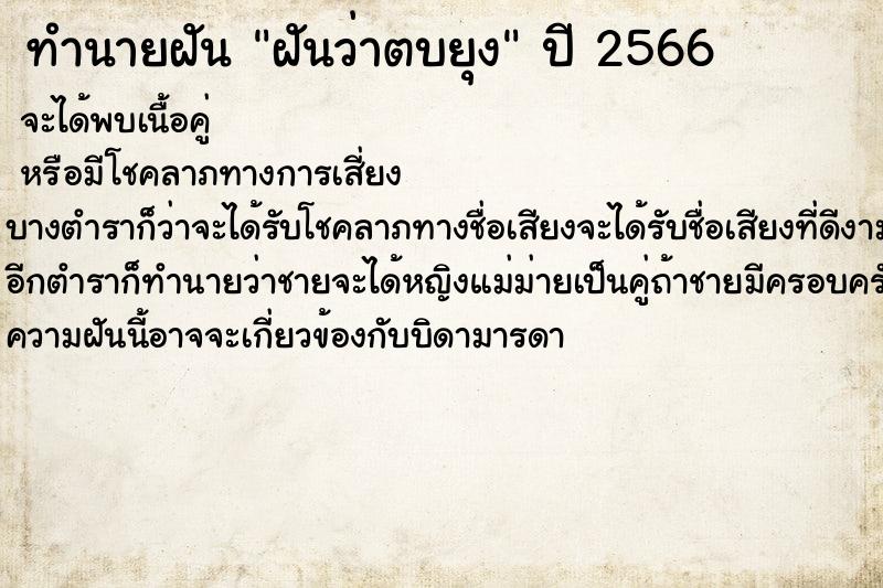 ทำนายฝันฝันว่าตบยุง ทำนายฝันทำนายฝันฝันว่าตบยุง