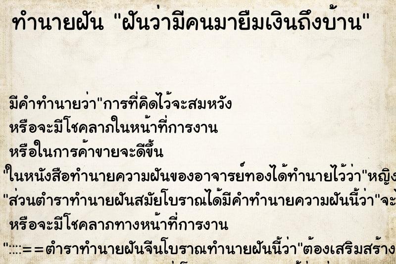 ทำนายฝัน ฝันว่ามีคนมายืมเงินถึงบ้าน ทำนายฝัน ฝันว่ามีคนมายืมเงินถึงบ้าน