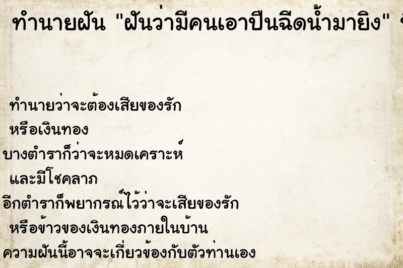 ทำนายฝัน ฝันว่ามีคนเอาปืนฉีดน้ำมายิง ทำนายฝัน ฝันว่ามีคนเอาปืนฉีดน้ำมายิง