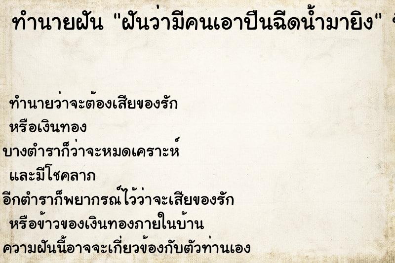 ทำนายฝัน ฝันว่ามีคนเอาปืนฉีดน้ำมายิง ตำราโบราณ แม่นที่สุดในโลก