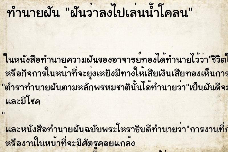 ทำนายฝันทำนายฝันฝันว่าลงไปเล่นน้ำโคลน