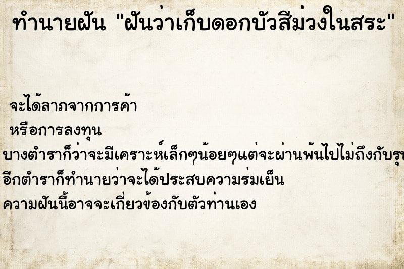 ทำนายฝันทำนายฝันฝันว่าเก็บดอกบัวสีม่วงในสระ