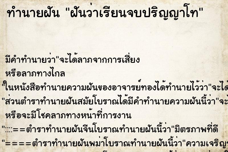 ทำนายฝันทำนายฝันฝันว่าเรียนจบปริญญาโท