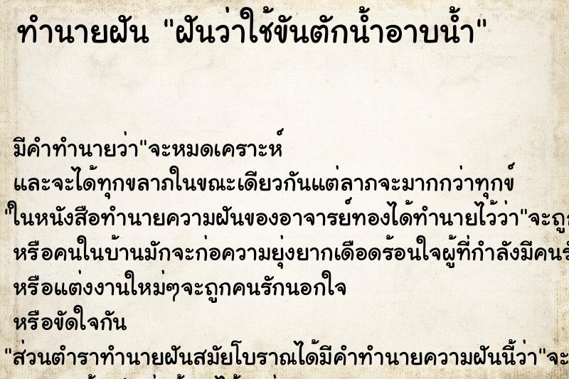 ทำนายฝัน ฝันว่าใช้ขันตักน้ำอาบน้ำ ทำนายฝัน ฝันว่าใช้ขันตักน้ำอาบน้ำ
