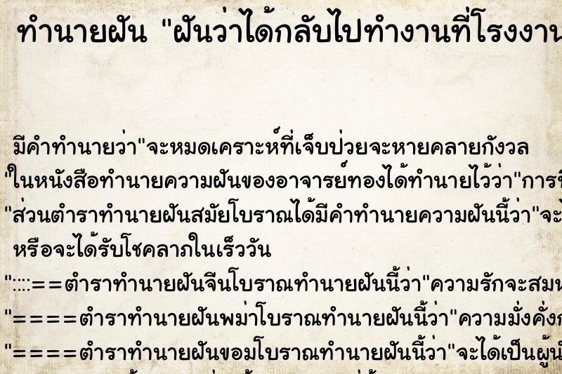 ทำนายฝัน ฝันว่าได้กลับไปทำงานที่โรงงานเก่า ทำนายฝัน ฝันว่าได้กลับไปทำงานที่โรงงานเก่า