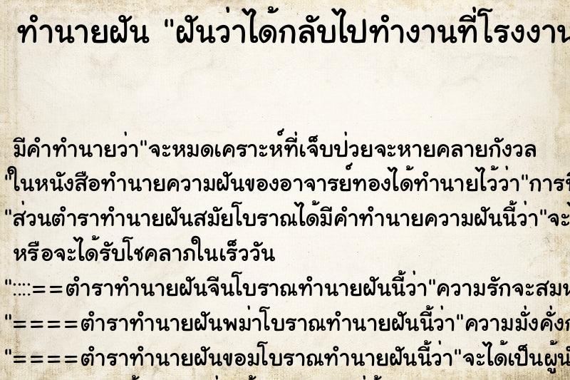 ทำนายฝัน ฝันว่าได้กลับไปทำงานที่โรงงานเก่า ตำราโบราณ แม่นที่สุดในโลก