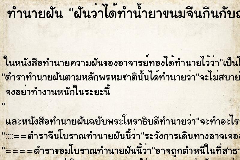 ทำนายฝันทำนายฝันฝันว่าได้ทำน้ำยาขนมจีนกินกับญาติๆ