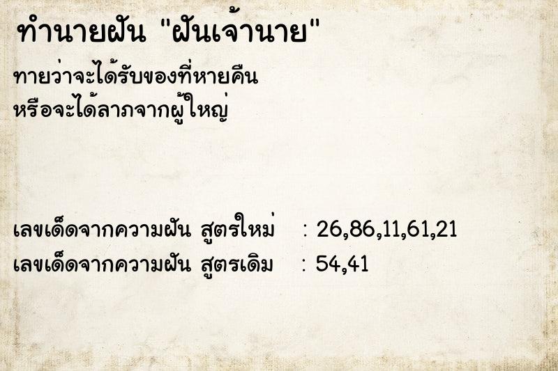 ทำนายฝัน ฝันเจ้านาย ทำนายฝัน ฝันเจ้านาย