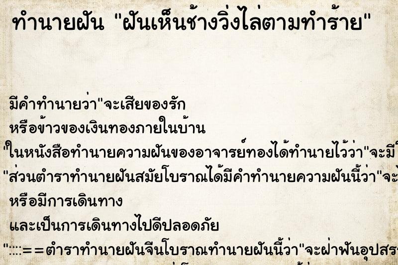 ทำนายฝัน ฝันเห็นช้างวิ่งไล่ตามทำร้าย ทำนายฝัน ฝันเห็นช้างวิ่งไล่ตามทำร้าย