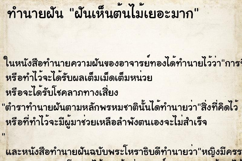 ทำนายฝันฝันเห็นต้นไม้เยอะมาก ทำนายฝันทำนายฝันฝันเห็นต้นไม้เยอะมาก