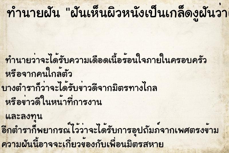 ทำนายฝันทำนายฝันฝันเห็นผิวหนังเป็นเกล็ดงูฝันว่าผิวหนังเป็นเกล็ดงู
