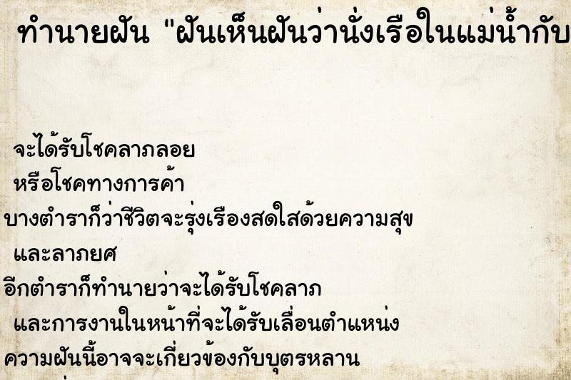 ทำนายฝัน ฝันเห็นฝันว่านั่งเรือในแม่น้ํากับพ่อและแม่ ทำนายฝัน ฝันเห็นฝันว่านั่งเรือในแม่น้ํากับพ่อและแม่