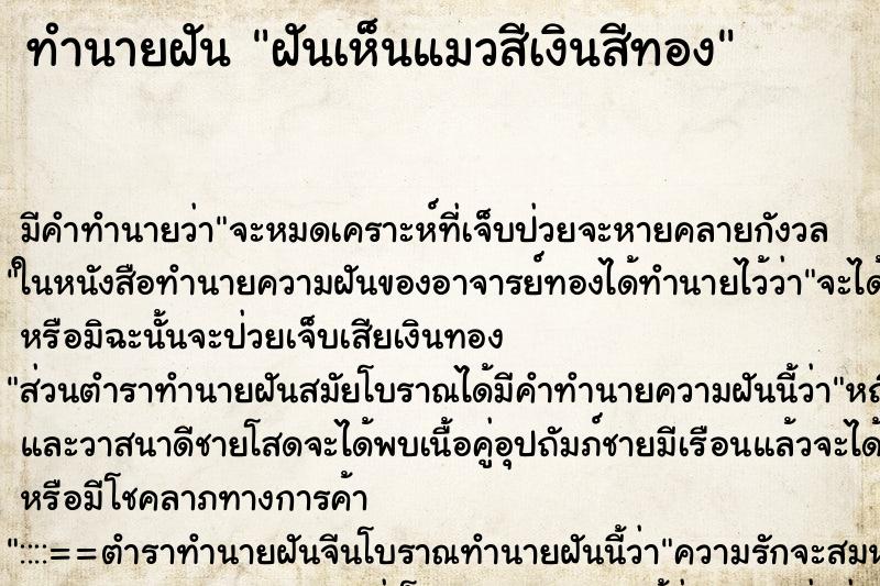 ทำนายฝันทำนายฝันฝันเห็นแมวสีเงินสีทอง