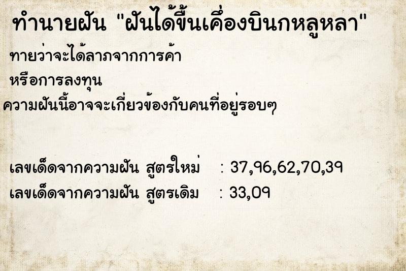 ทำนายฝันทำนายฝันฝันได้ขื้นเคึ่องบินกหลูหลา