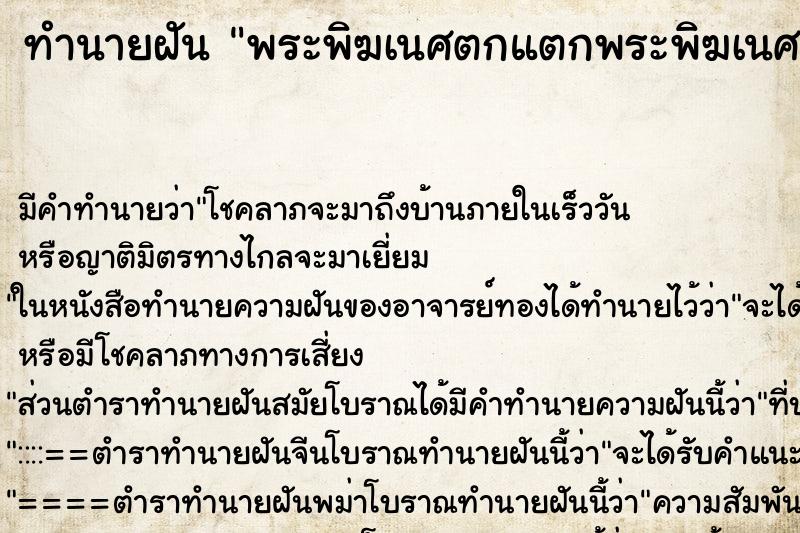 ทำนายฝัน พระพิฆเนศตกแตกพระพิฆเนศตกแตก ทำนายฝัน พระพิฆเนศตกแตกพระพิฆเนศตกแตก