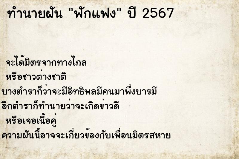 ทำนายฝันทำนายฝันฟักแฟง