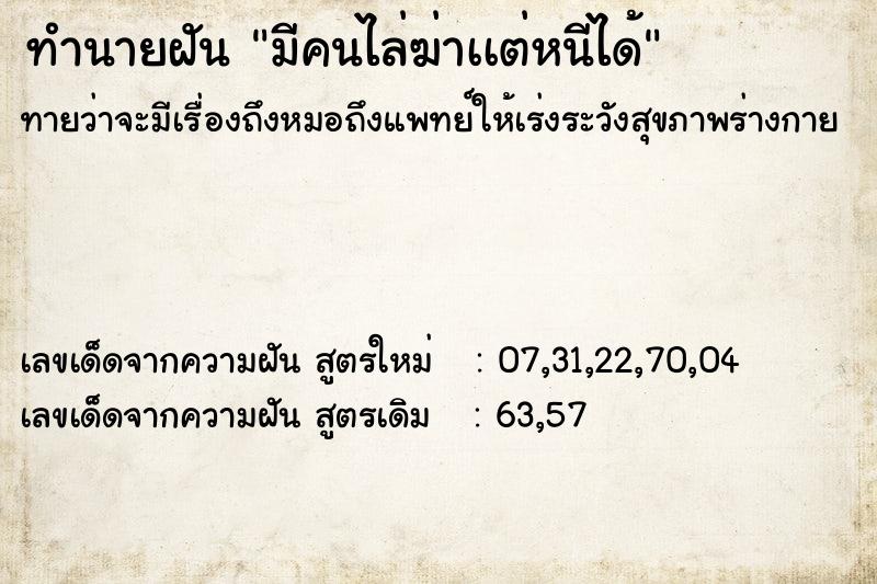 ทำนายฝันทำนายฝันมีคนไล่ฆ่าเเต่หนีได้