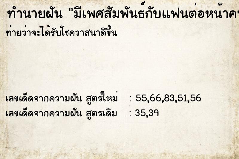 ทำนายฝันมีเพศสัมพันธ์กับแฟนต่อหน้าคนอื่น ทำนายฝันทำนายฝันมีเพศสัมพันธ์กับแฟนต่อหน้าคนอื่น