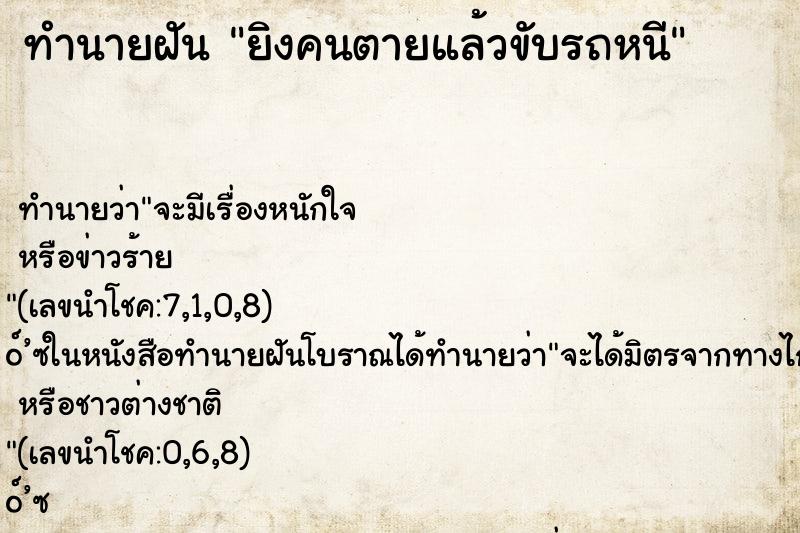 ทำนายฝัน ยิงคนตายแล้วขับรถหนี