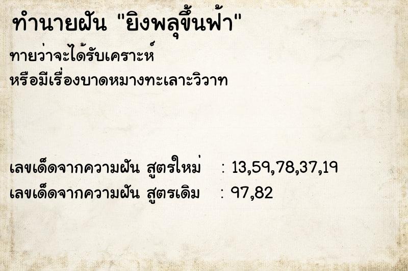 ทำนายฝันทำนายฝันยิงพลุขึ้นฟ้า