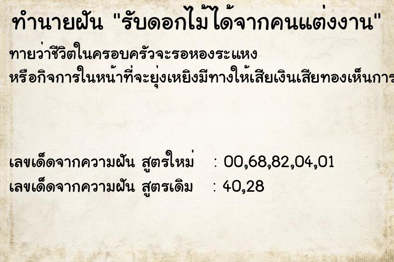 ทำนายฝัน รับดอกไม้ได้จากคนแต่งงาน